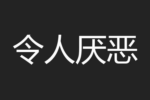令人厌恶