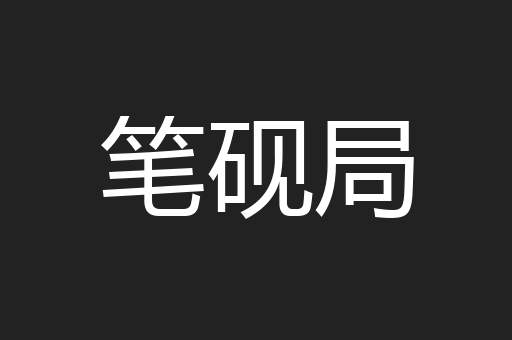 笔砚局