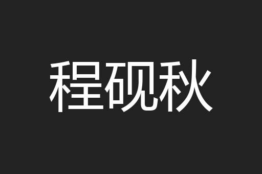 程砚秋