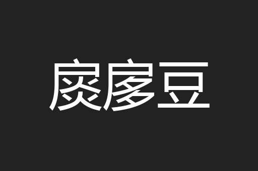 扊扅豆