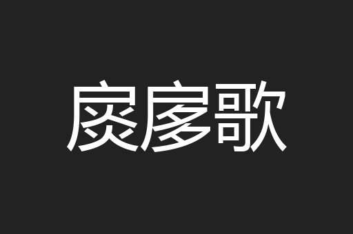扊扅歌