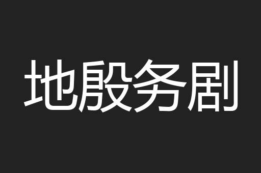 地殷务剧