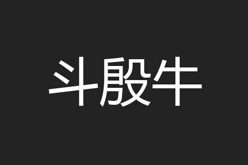 斗殷牛