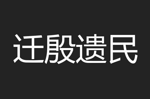 迁殷遗民