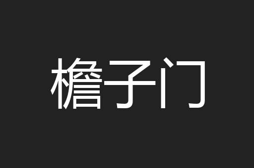 檐子门