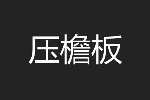 压檐板