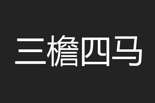 三檐四马