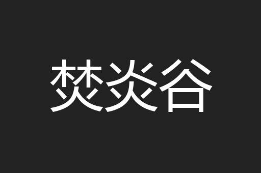 焚炎谷