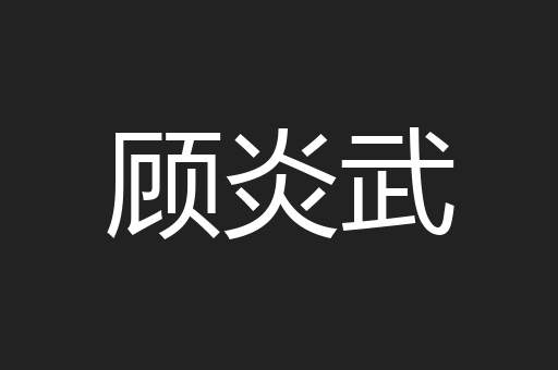 顾炎武