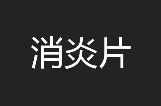 消炎片