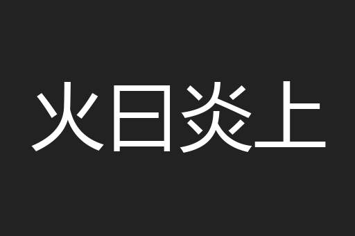 火曰炎上