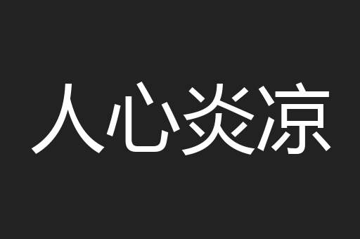 人心炎凉
