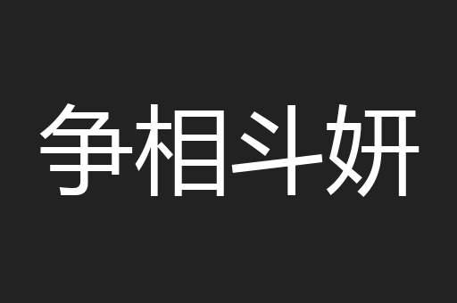 争相斗妍