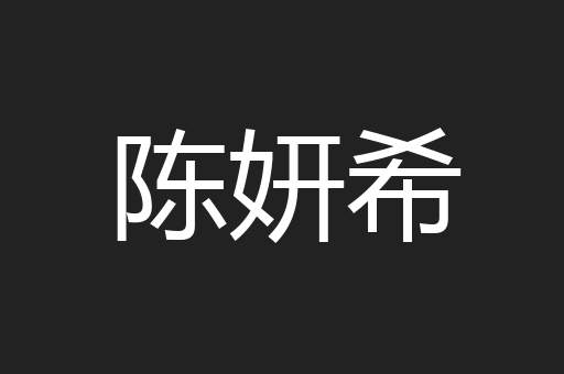 陈妍希