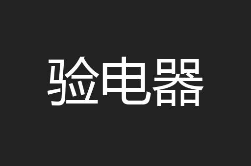验电器