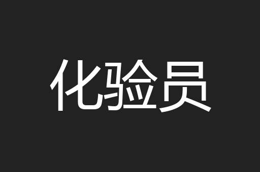 化验员