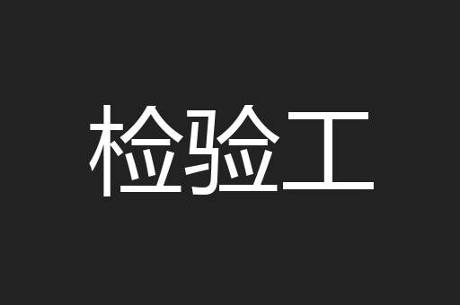 检验工