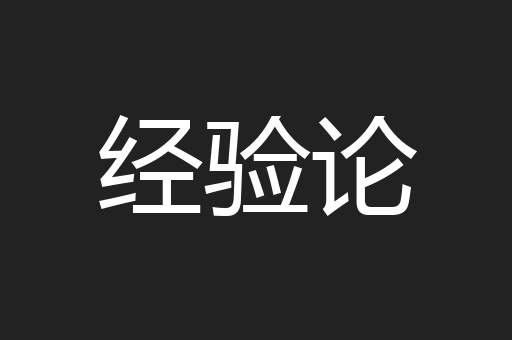 经验论