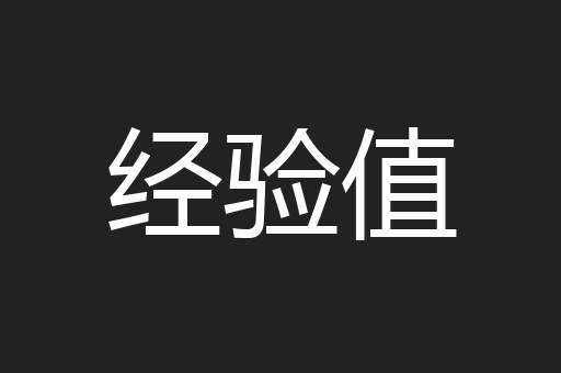 经验值