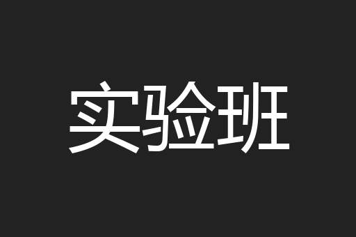 实验班