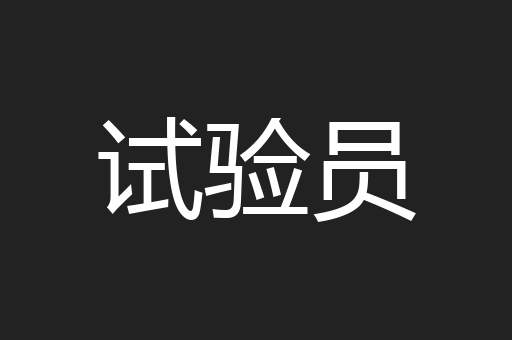 试验员