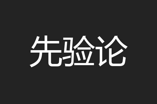 先验论