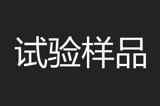 试验样品