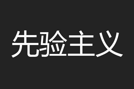 先验主义