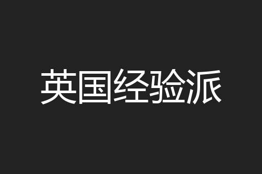 英国经验派