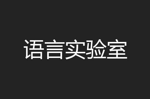 语言实验室