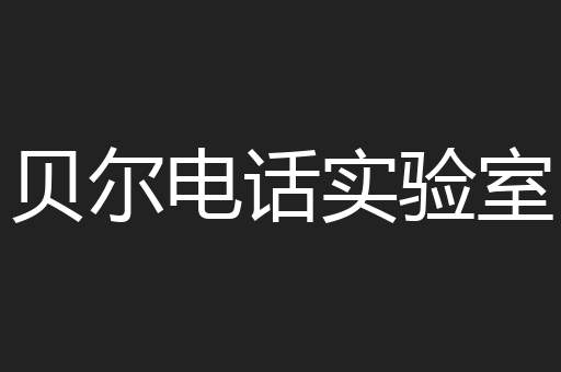 贝尔电话实验室