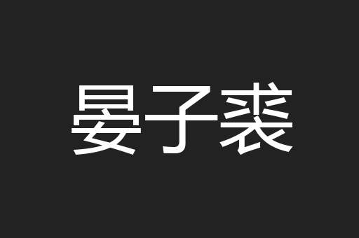 晏子裘