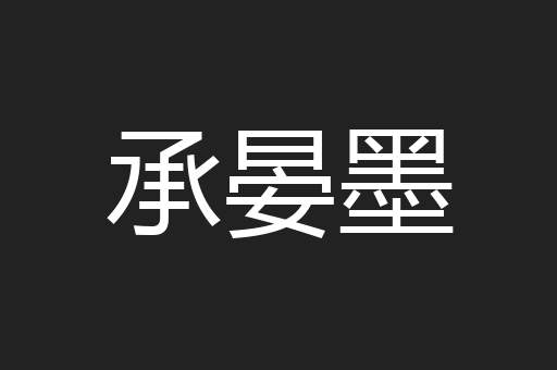 承晏墨