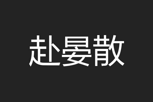 赴晏散