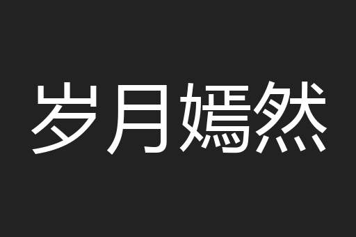 岁月嫣然