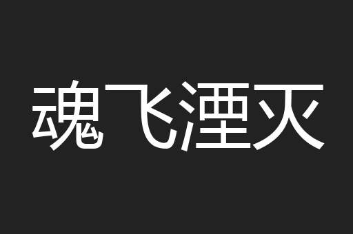 魂飞湮灭