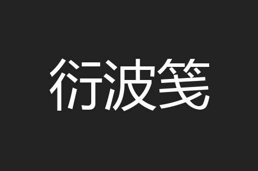 衍波笺