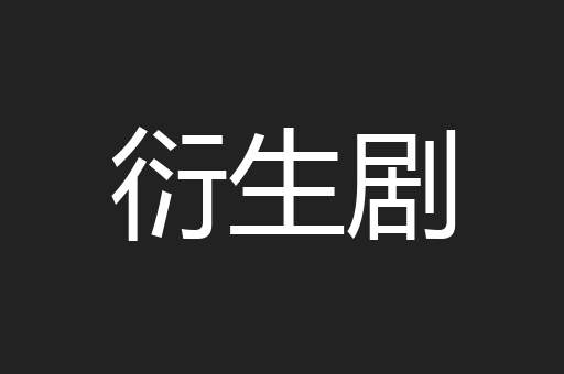 衍生剧