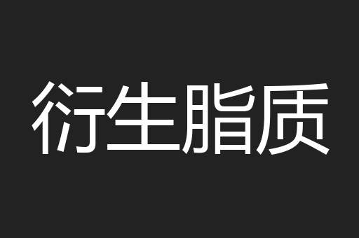 衍生脂质