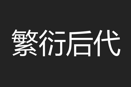 繁衍后代