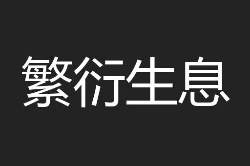 繁衍生息