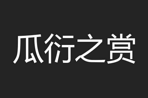 瓜衍之赏