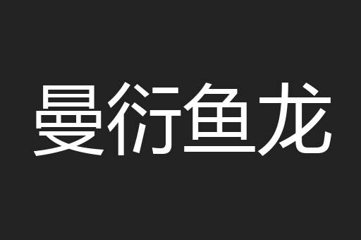 曼衍鱼龙