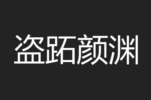 盗跖颜渊