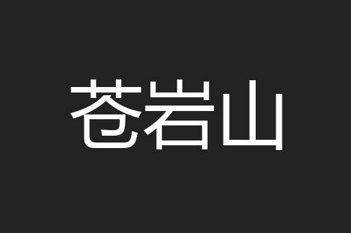 苍岩山