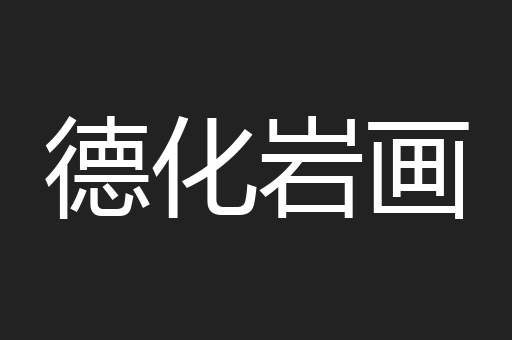 德化岩画