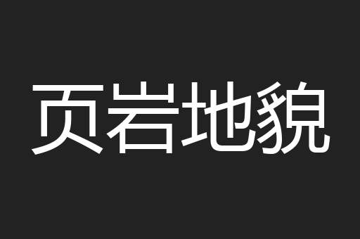 页岩地貌