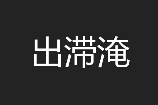 出滞淹