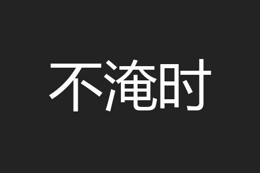 不淹时