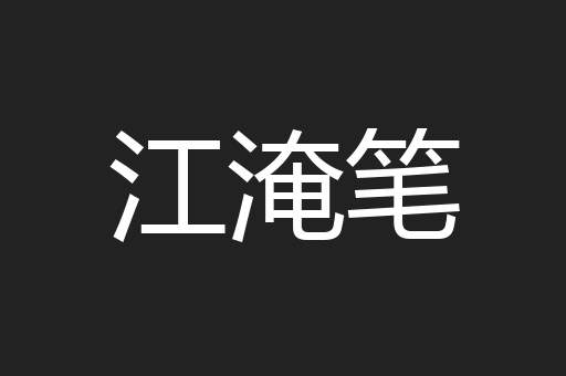 江淹笔